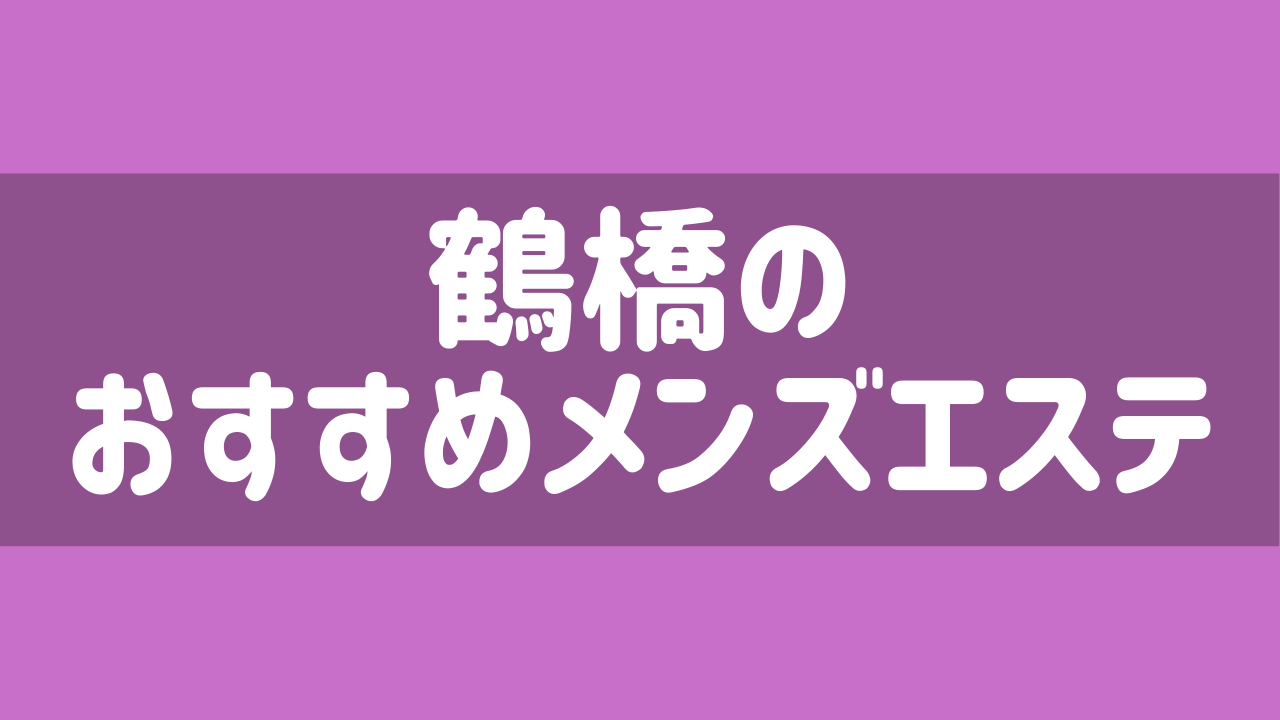 公式】ハルミョン谷九ルームのメンズエステ求人情報 - エステラブワーク大阪