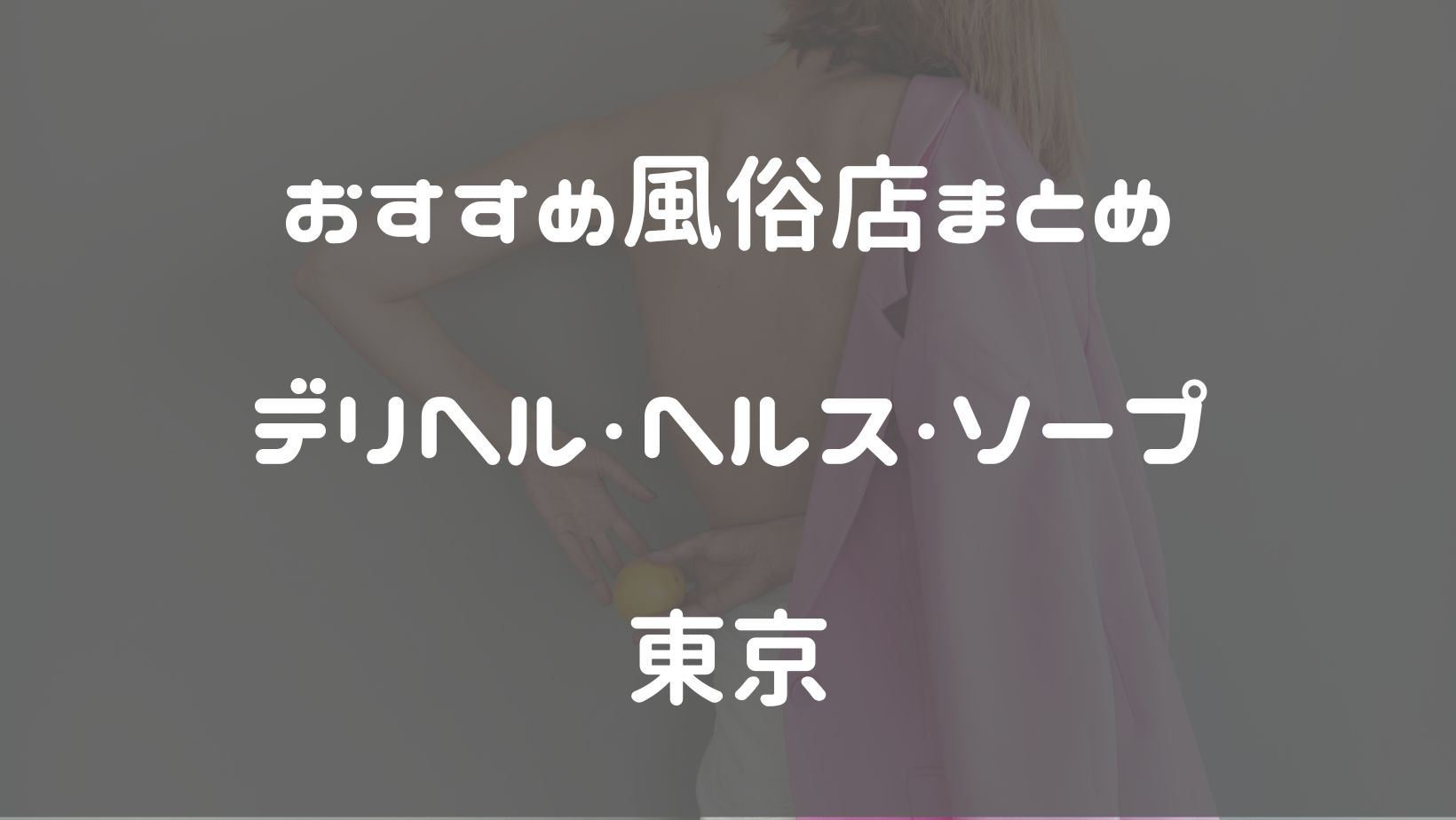 風俗】ソープとヘルスの違いとは？風俗嬢がわかりやすく解説｜パパ活プロデューサー