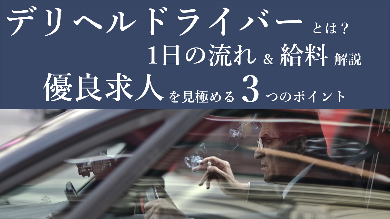 2024年新着】【神戸市外】デリヘルドライバー・風俗送迎ドライバーの男性高収入求人情報 - 野郎WORK（ヤローワーク）