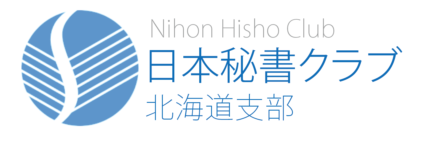 日本秘書クラブ北海道支部