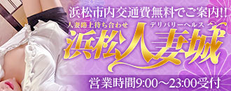 最新】浜松の人妻デリヘル おすすめ店ご紹介！｜風俗じゃぱん