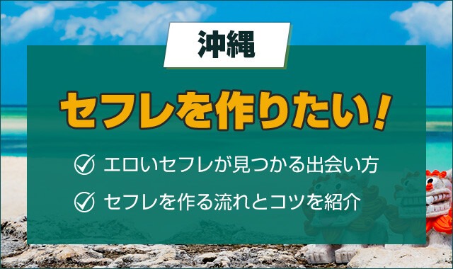 沖縄(那覇)でセフレ募集！SEXフレンド,エッチ相手の探し方【2023年版】 | モテサーフィン