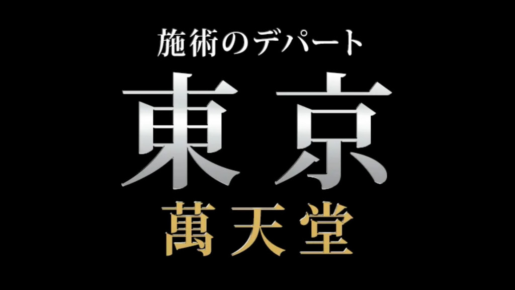 満天堂店舗詳細｜メンズエステ 風俗エステ 回春マッサージ 体験