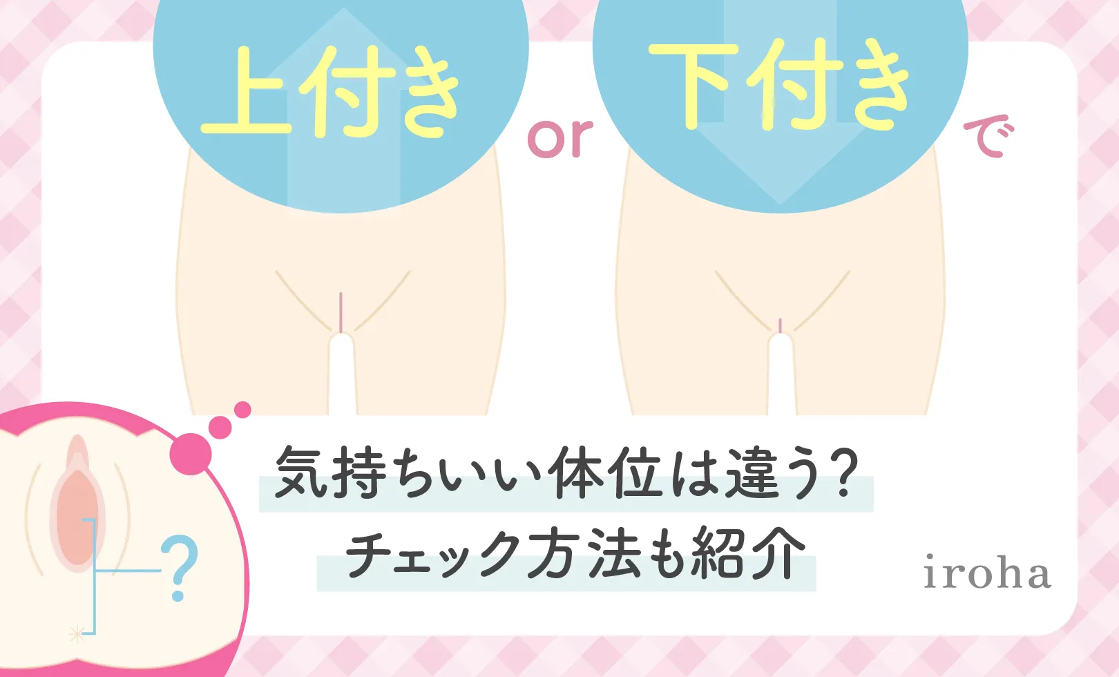 女性器の上付き・下付きの違いやチェック方法は？ それぞれの気持ちいい体位って？ ｜ iro