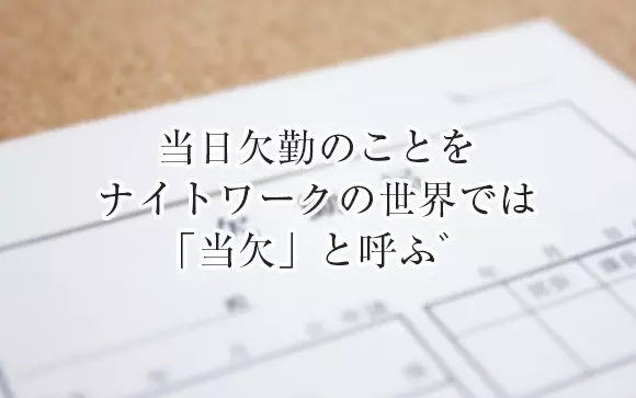 風俗で多い当欠の理由は何？当欠した際の注意やデメリット・女の子が意識すべきこともご紹介 ｜風俗未経験ガイド｜風俗求人【みっけ】