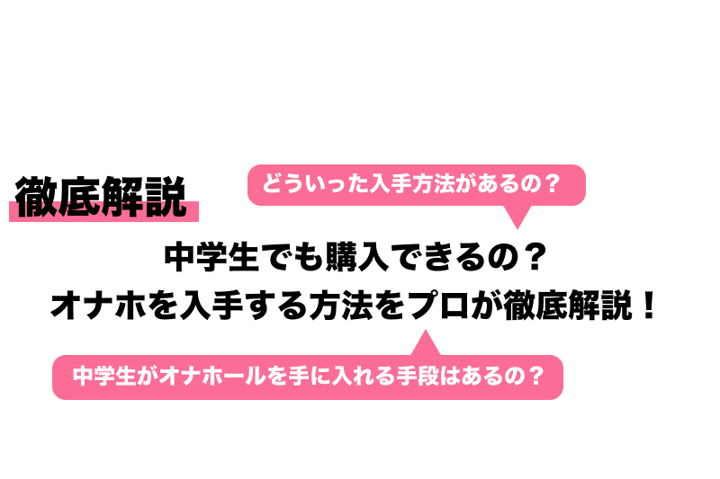 オナホ売ってる場所は？ドンキやドラッグストアで買える？バレたくない人はネットがおすすめ！ | サベログ