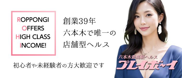 六本木・赤坂の風俗求人【バニラ】で高収入バイト