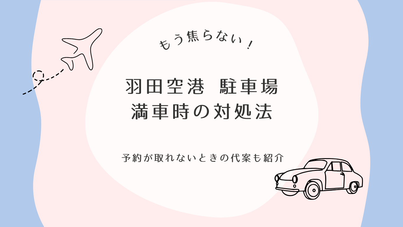 羽田空港】連休中の最安民間駐車場はどこ？時期別に徹底比較！ – 羽田空港駐車場【フライトパーキング】