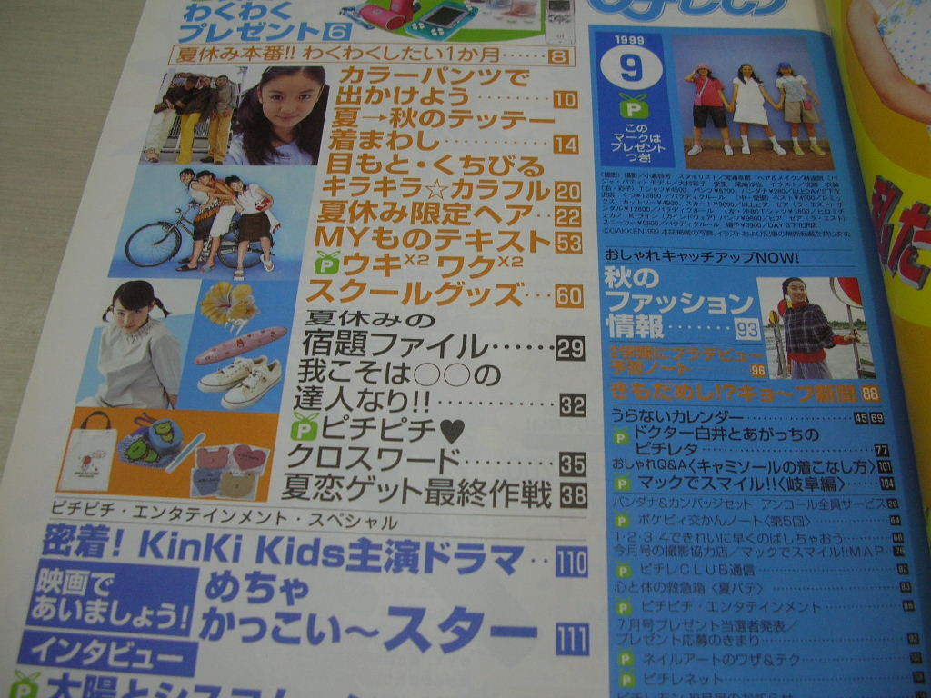 ○【ピチレモン 1999年9月号】◇KinKi Kids