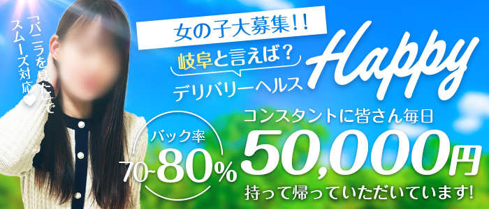 かや デリバリーヘルスHappy | 岐阜市