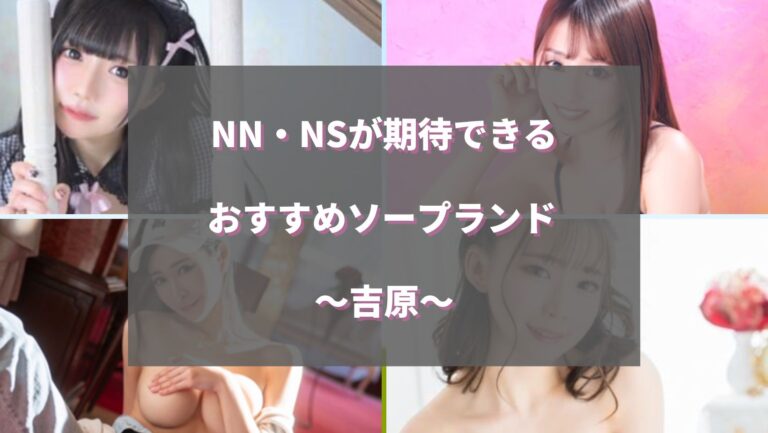 NN/NS体験談！吉原のソープロマネコンティで人気嬢と過激プレイ！料金・口コミを公開！【2024年】 | Trip-Partner[トリップパートナー]