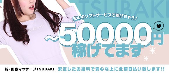 スタッフが徹底サポートしてくれる、女性講師在籍エステ店！ 新・回春マッサージTSUBAKI｜バニラ求人で高収入バイト