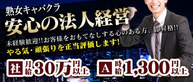 12月版】熟女クラブの求人・仕事・採用-名古屋駅｜スタンバイでお仕事探し