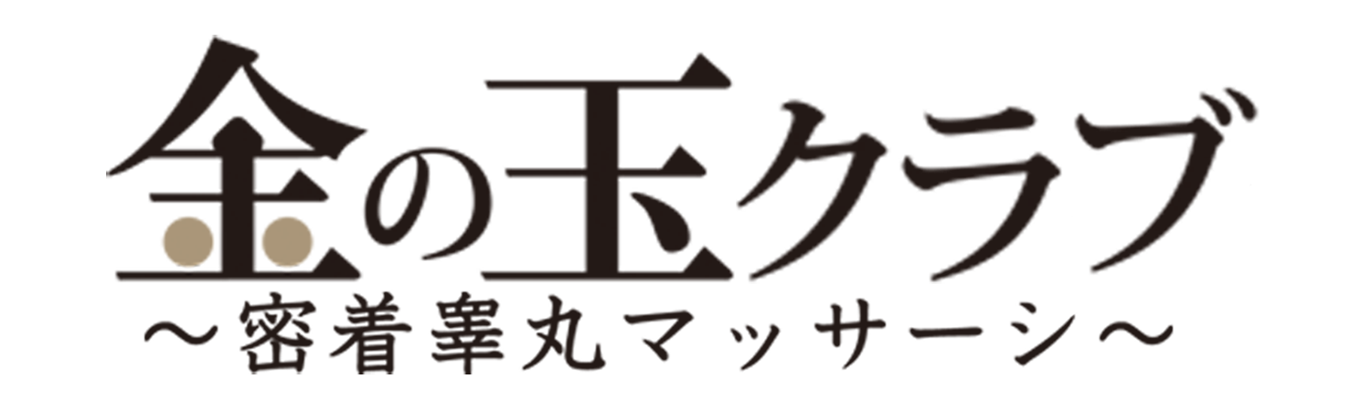 上野】密着睾丸マッサージ｜金の玉クラブ