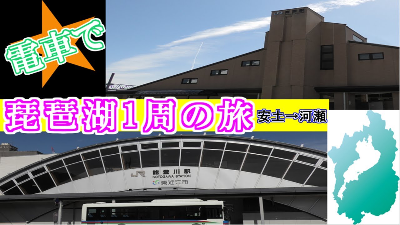 第1424回('21) 滋賀県東部、琵琶湖線を乗り鉄・降り鉄 |