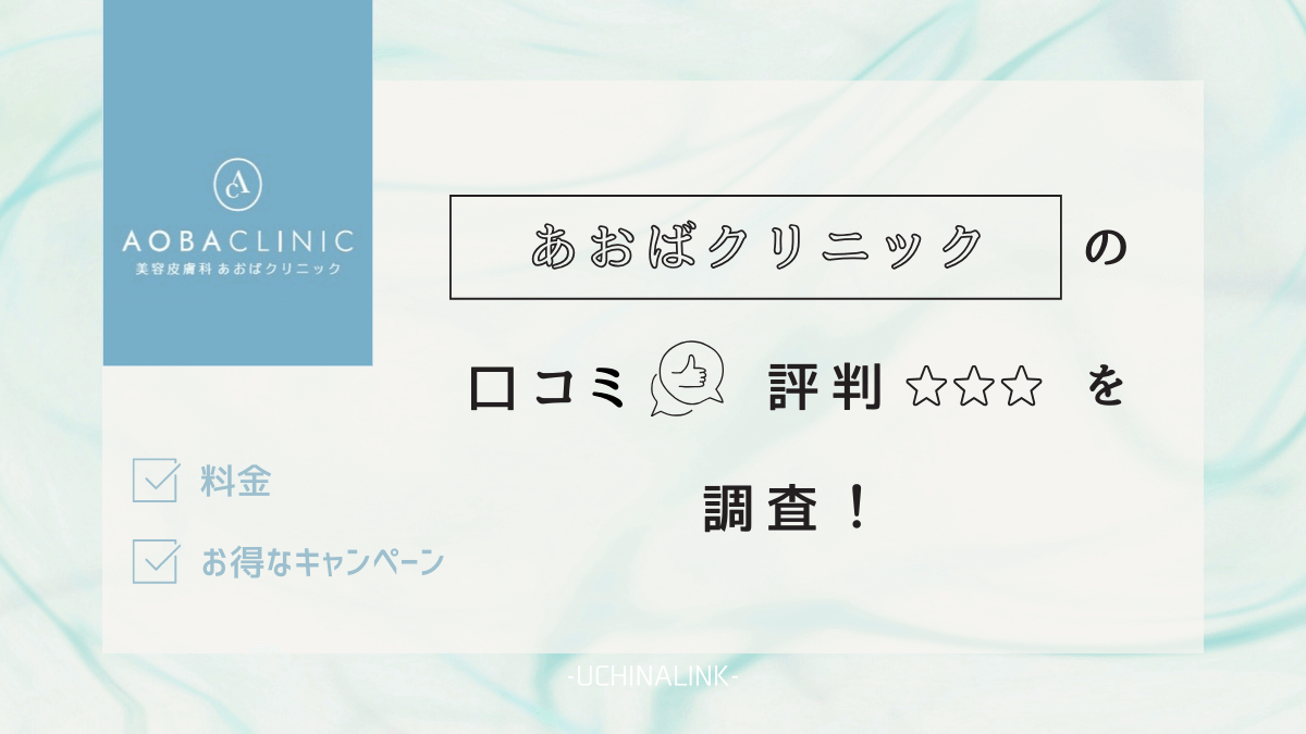 アリシアクリニックの口コミは悪い？救済措置も追記！後悔した点や予約・効果の通った体験談 - Beauty produced by