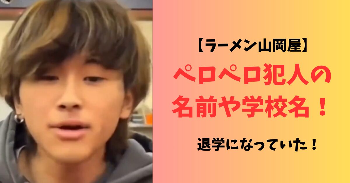 ラーメン山岡家「ペロペロ男」をついに逮捕 悪ふざけで大きい代償 (2024年2月4日掲載) -