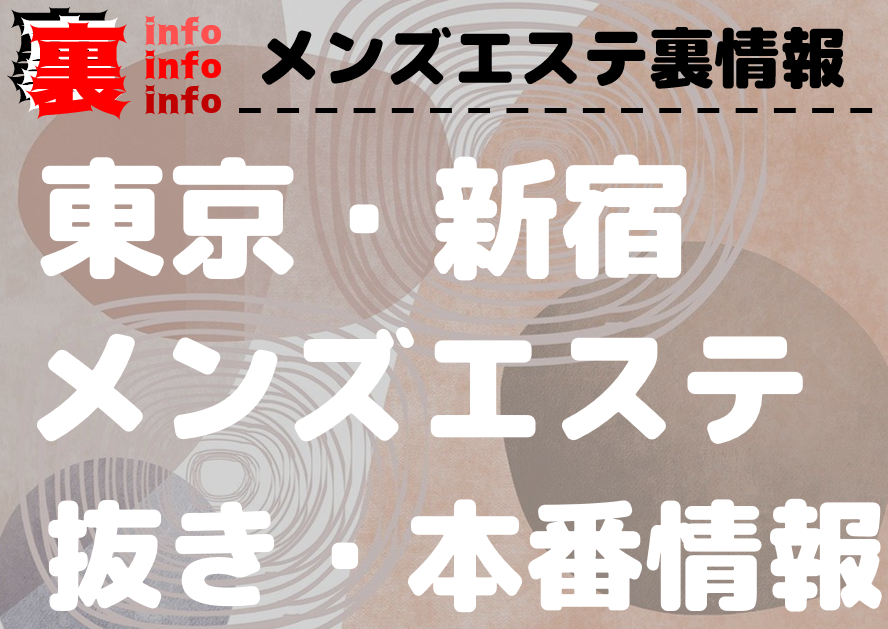 東京都新宿・歌舞伎町のメンズエステをプレイ別に10店を厳選！抜き/本番・前立腺・睾丸責めの実体験・裏情報を紹介！ | purozoku[ぷろぞく]