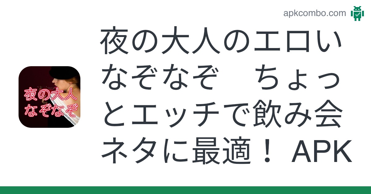 下ネタで男女の仲が深まる！エロいなぞなぞ54選！｜風じゃマガジン