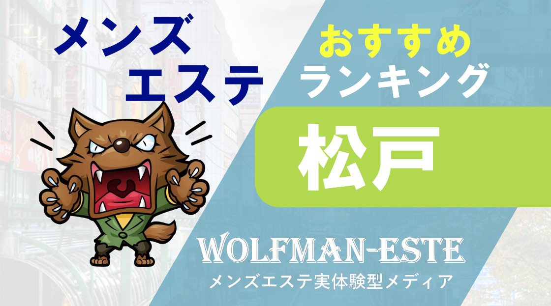 神のエステ ランキング 柏・松戸店 |