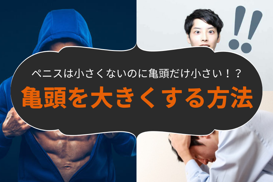 医師監修】勃起力を向上、大きくする方法やトレーニングをご紹介 | メンズライフクリニック【公式】