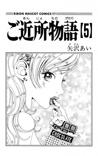 楽天市場】【漫画全巻セット】【中古】ご近所物語［完全版］ ＜1〜4巻完結＞ 矢沢あい : もったいない本舗