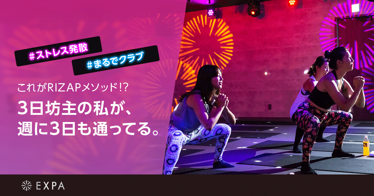 公式】エクスパ(RIZAP監修 女性専用ジム) (@expa_by_rizap)