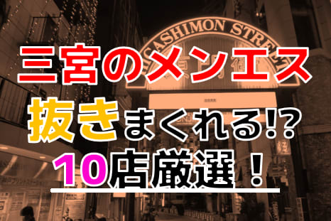 KobeEslino（神戸エスリノ）】で抜きや本番ができるのか？兵庫のメンズエステ店を徹底調査！ - メンエス狂の独り言