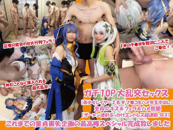 レイラ＆ナヒーダ』が10P乱交SEXで連続孕ませ中出しされちゃうコスプレAV！【原神 エロ動画 アニクラ勢もぐせく】 | ヲタクのオナニーお手伝い研究所