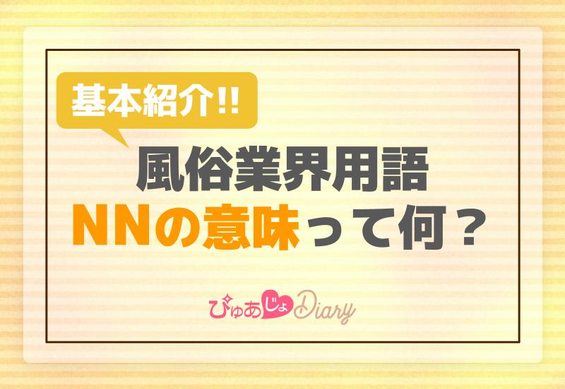 風俗ブログ「カス日記。」＝東京の風俗体験レポート&生写真＝ - 横浜ソープNN