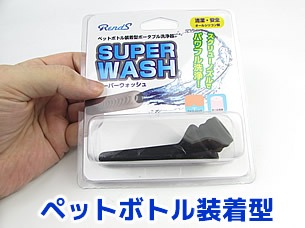 簡単洗浄!!ポンプ式おなウォッシャー ※簡易パッケージ版 /