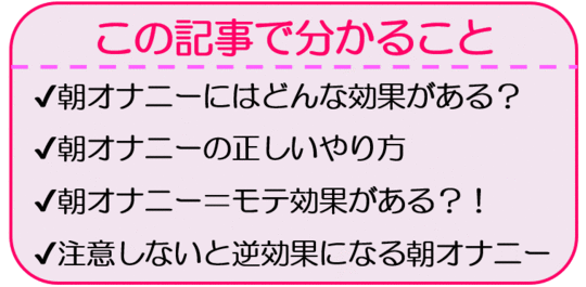 2022年版】朝オナニーのメリットまとめ！起きてすぐのオナニーで人生が変わる？