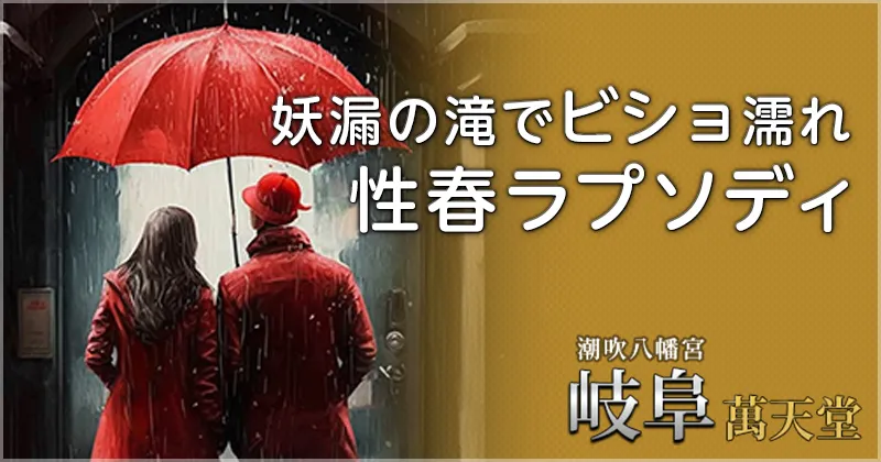 女性用風俗の東京萬天堂(まんてんどう)って実際いくらかかる？料金システムや予算を徹底解説！ - 女風ラボ｜全国の女性用風俗店と女性向け風俗店検索・口コミサイト 