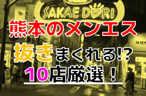 熊本県熊本市のピンサロをプレイ別に5店を厳選！本番・パイズリ舐めの実体験・裏情報を紹介！ | purozoku[ぷろぞく]