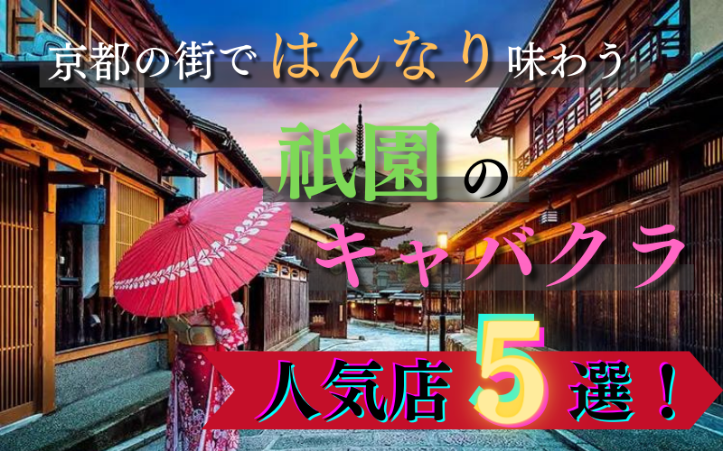 京都祇園ラウンジキャバクラ姉キャバリニューアルオープン猫＆猫（キャッツ＆キャッツ）京都祇園 キャバクラ/ラウンジ 猫＆猫 Cats