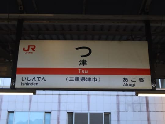 津の和風ソープで美形の出稼ぎ嬢と極楽タイム【俺のフーゾク放浪記・三重編】 - メンズサイゾー