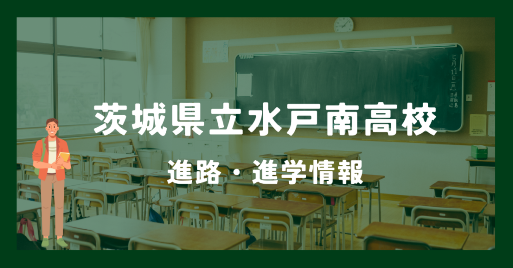 水戸工業高校（茨城県）の情報（偏差値・口コミなど） | みんなの高校情報