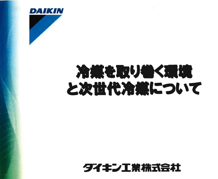 ダイキンエコキュート社内講習会 – 共栄電気