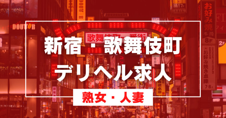 みゆきさんのプロフィール｜新宿激安風俗デリヘル「かわいい熟女＆おいしい人妻 新宿店」