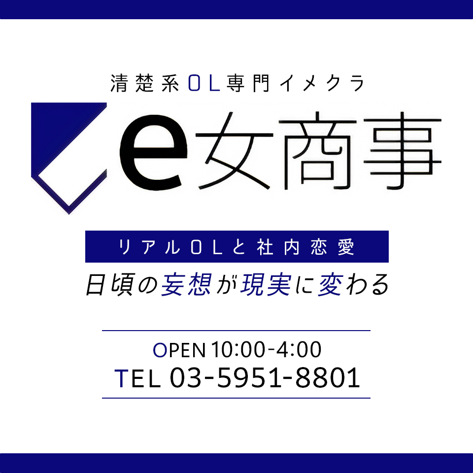 e女商事 池袋店 -