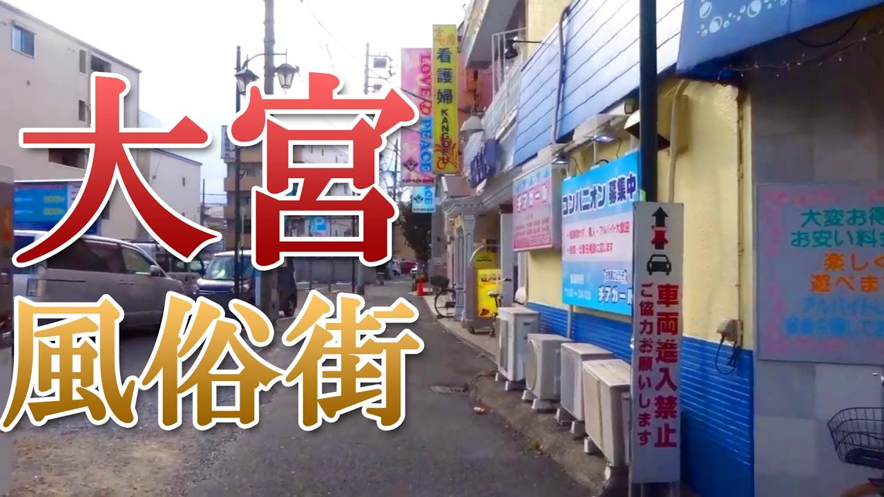 大宮の風俗の特徴！キタギンのソープ街には稼げるお店が目白押し♪｜ココミル