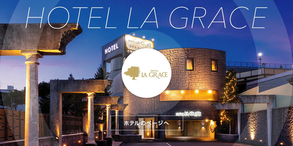 HOTEL LA GRACE（ラ・グラース） -