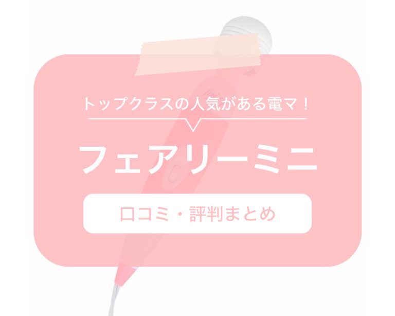 徹底評価】電マおすすめ人気ランキング10選【2024年最新版】｜ホットパワーズマガジン