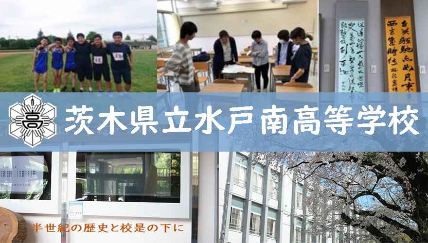 茨城県立水戸南高等学校（通信制）の偏差値・学費・口コミ評判 | SELECT！通信制高校