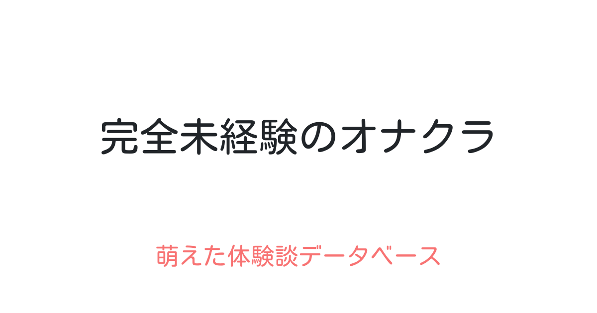 神】オナクラで複数プレイやってみた。桃色ハンズの5P体験談 | モテサーフィン