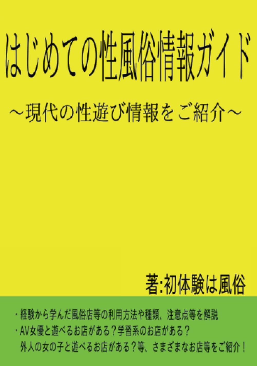 風俗店の分類・種類と価格相場、リスク ー 初めて行く前に知っておきたい風俗知識まとめ