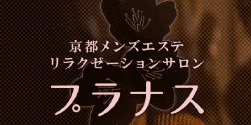 毎週更新】京都のメンズエステ人気ランキング情報 - エステラブ