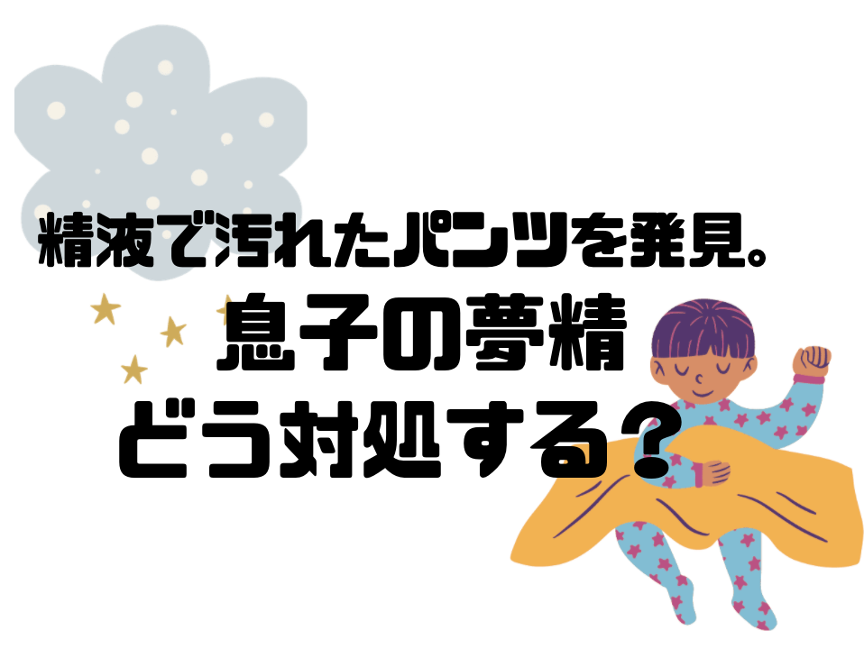 【年齢別】家庭から簡単にはじめる「包括的性教育」の実践方法