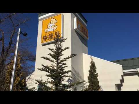 ファミリーロッジ旅籠屋・富士吉田店 トップページ【楽天トラベル】