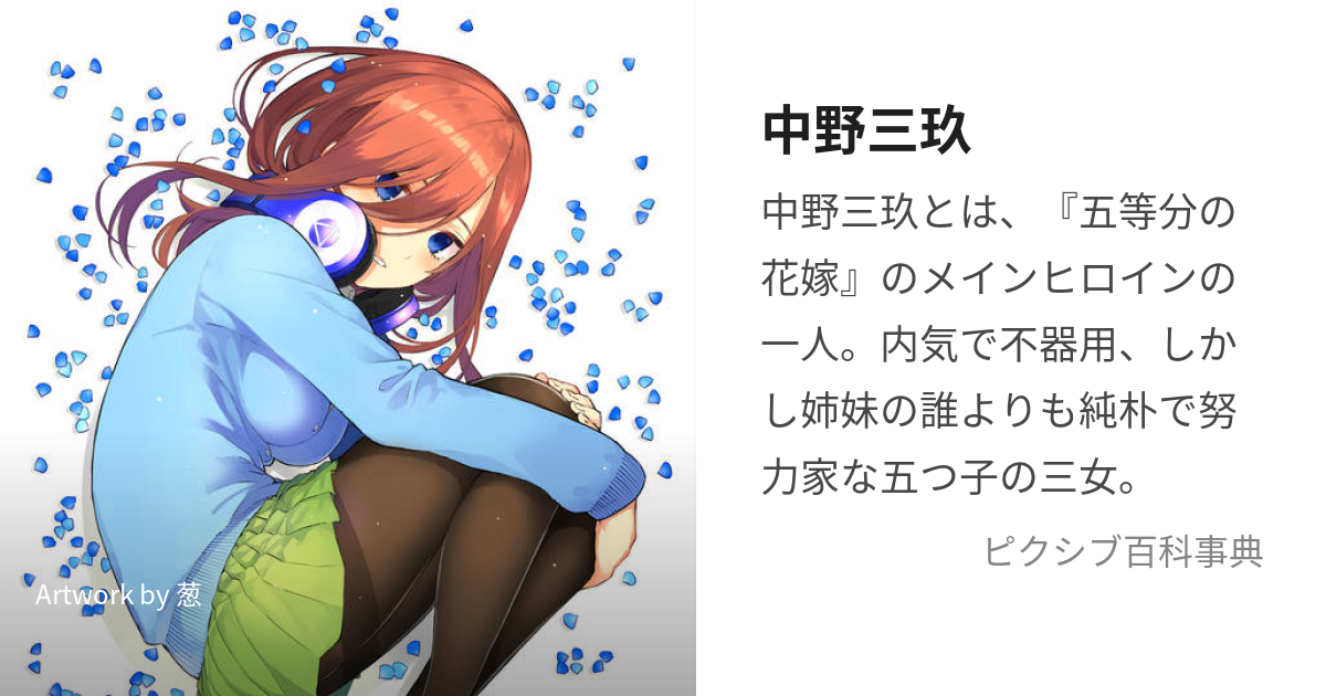 アニメ『五等分の花嫁』三玖（みく）は控えめな性格の人気ヒロイン！声優は伊藤美来さん | アニメニュース